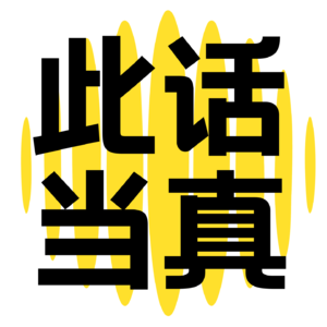 微信里的三界奇缘！