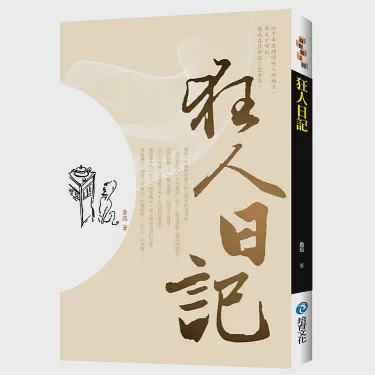 狂人的呐喊丨鲁迅《狂人日记》的一抹微光