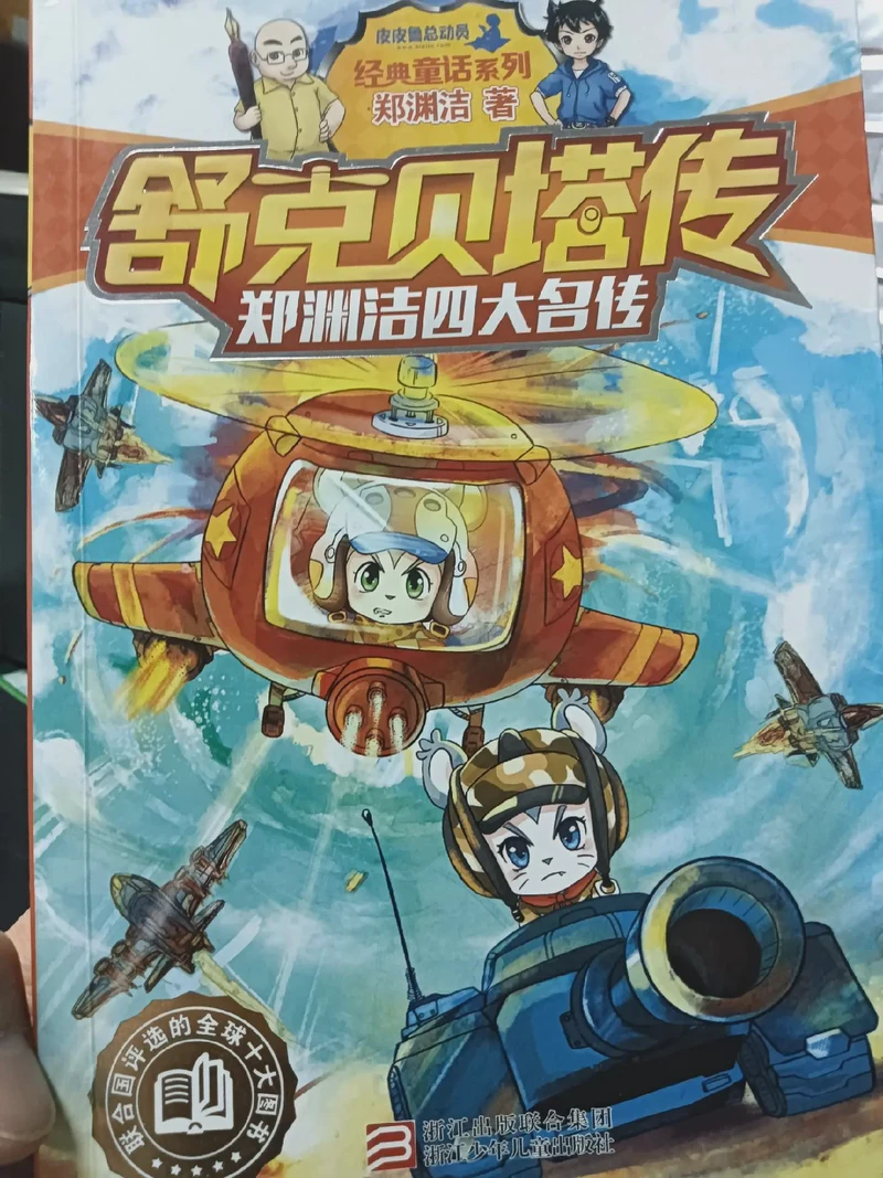 穿越时空的飞行艇—舒克贝塔历险记