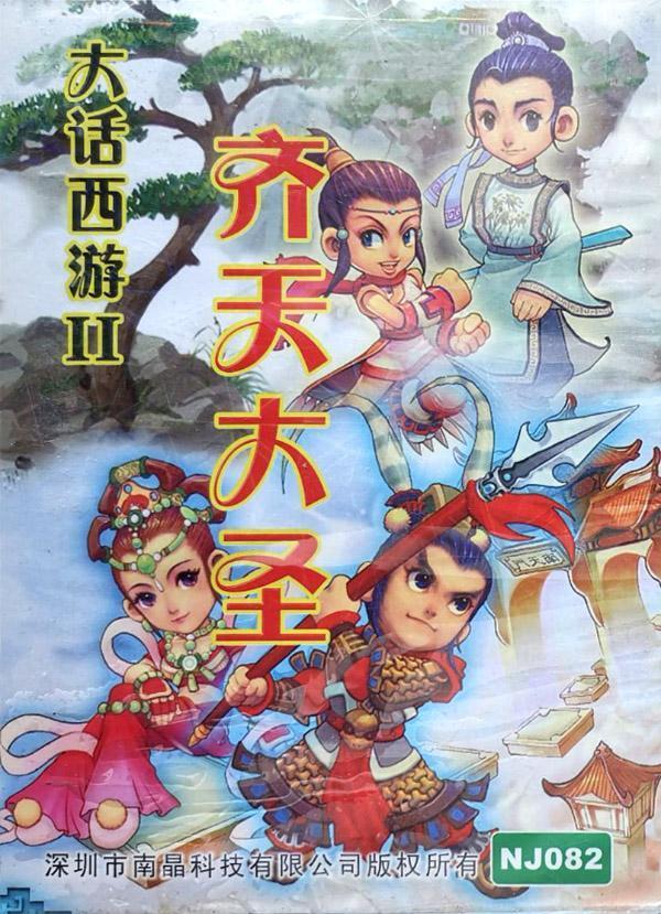 花果山下的不速之客：齐天大圣与紫霞的奇幻邂逅