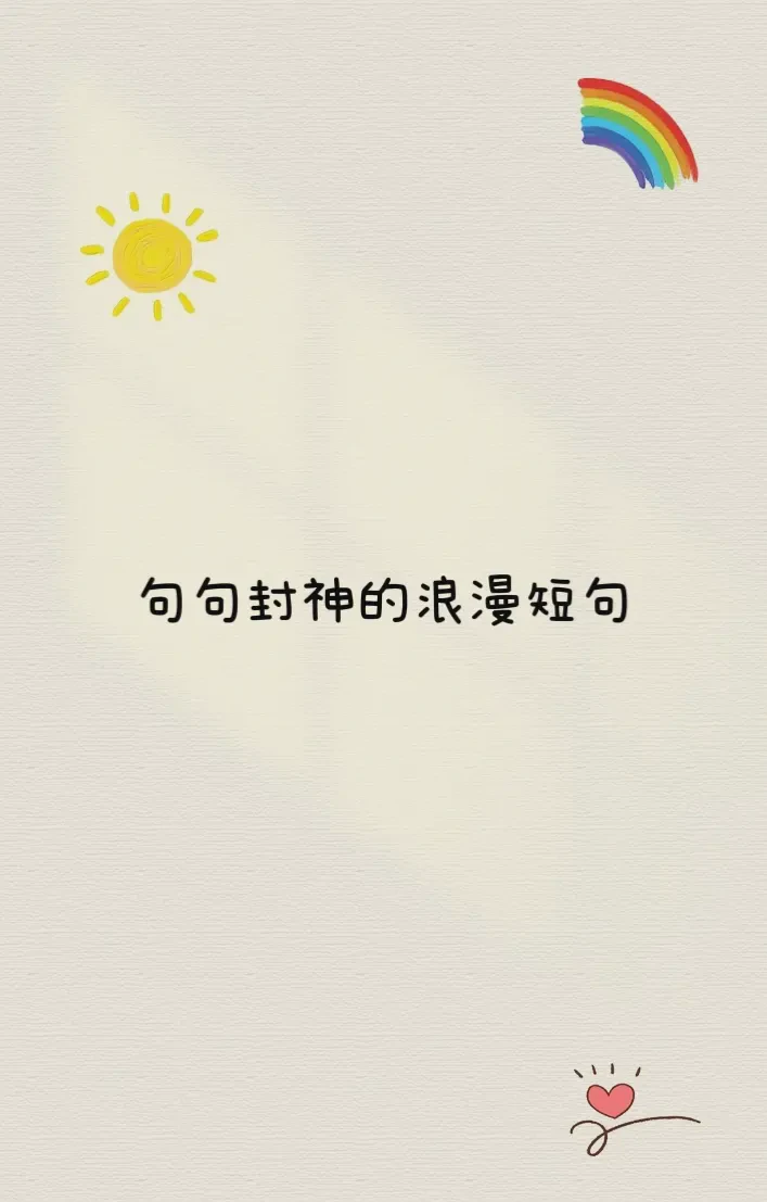 短句誓言情话·用最温柔的方式说爱