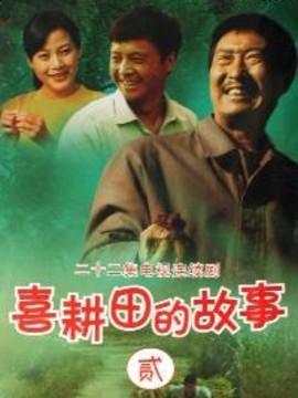 喜根田的神秘种子…