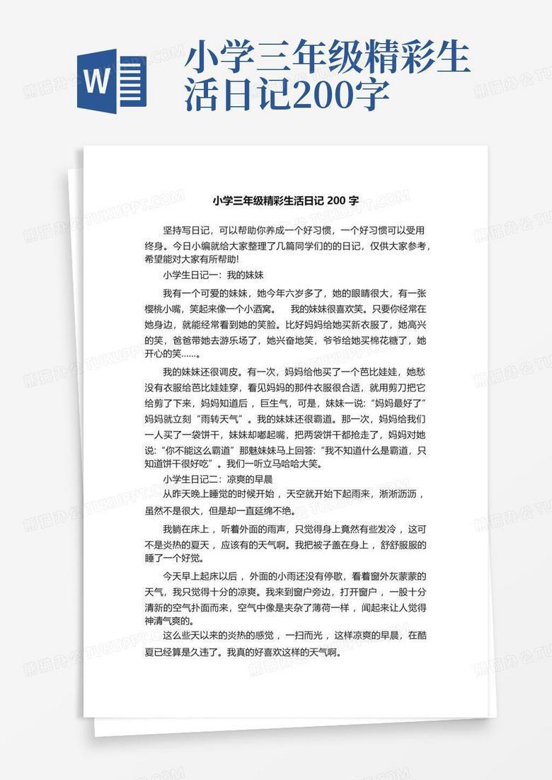 每天日记200字—琐碎日常的温度