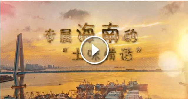 海南女人，情话如海风轻拂？