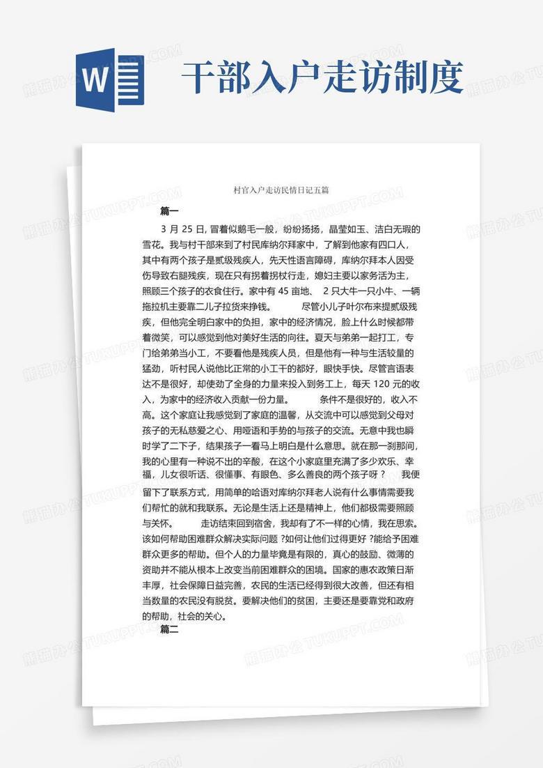 山间回响丨驻村干部的民情日记