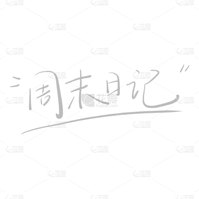 周末的沉思与静谧！
