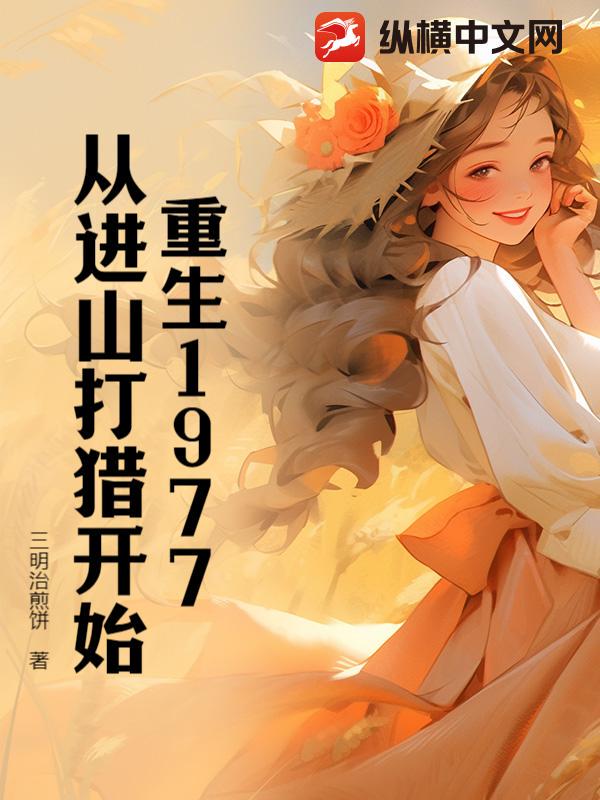 我在七十年代末的胡同里醒来？