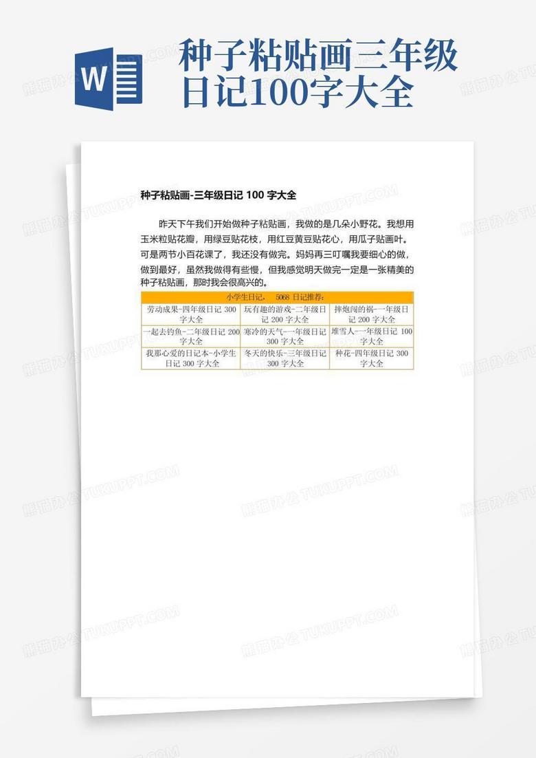 种下的小秘密—我的三年级种植日记