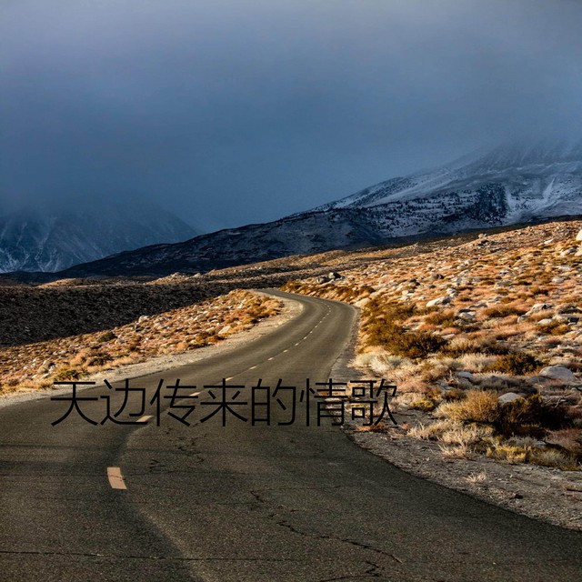 天边歌词里的温柔—那些藏在旋律里的心动告白