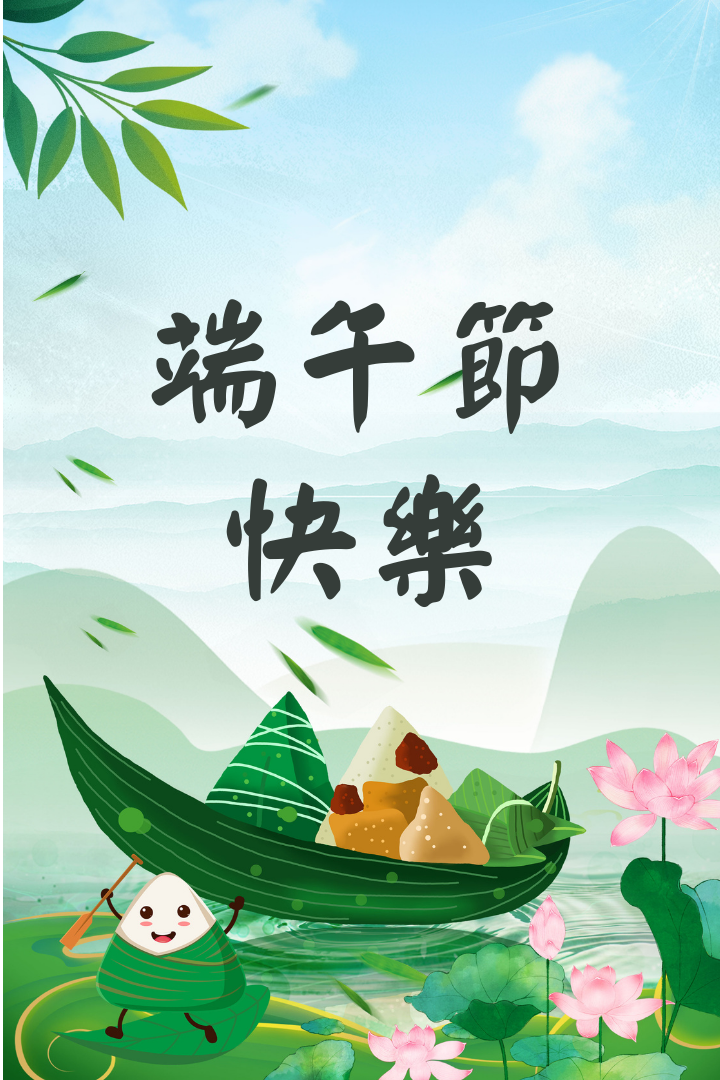 春风拂过，端午情长…