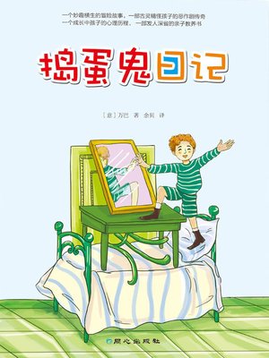 捣蛋鬼日记，一场奇幻的冒险之旅