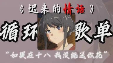 情话迟到了，爱意却从未缺席…