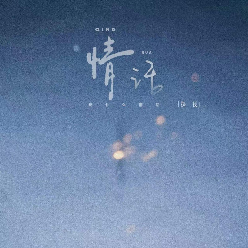 带伴的情话—温柔、俏皮与深情的告白