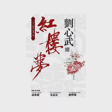 消失的红绡帐—80回后的真实回响