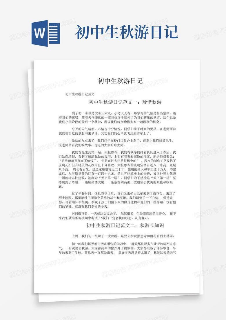 秋游日记五年级