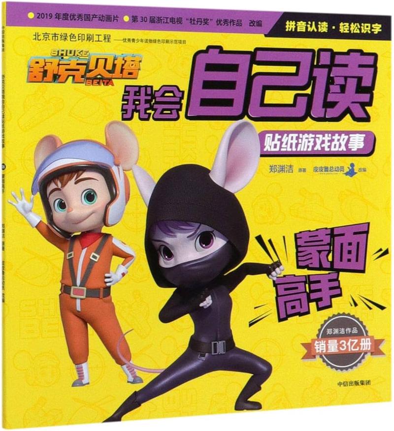 舒克贝塔的奇妙冒险？