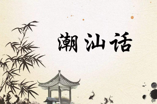 潮汕方言情话·爱在舌尖上的温柔