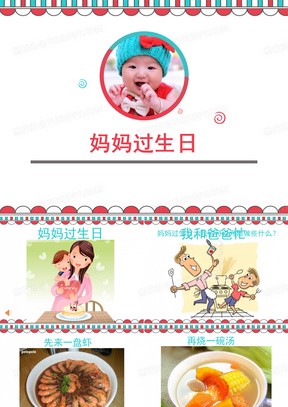 妈妈的生日，我准备了惊喜？