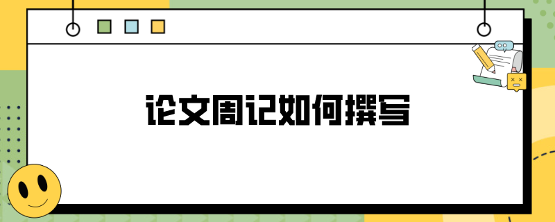 周记与日记—生活的双面镜