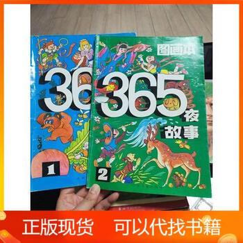 梦中的童话—365夜童话故事的奇妙旅程