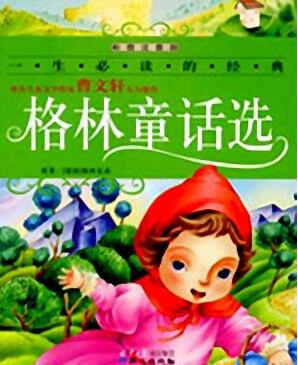 格林童话的奇幻之旅？