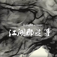 老梁的三国故事会…