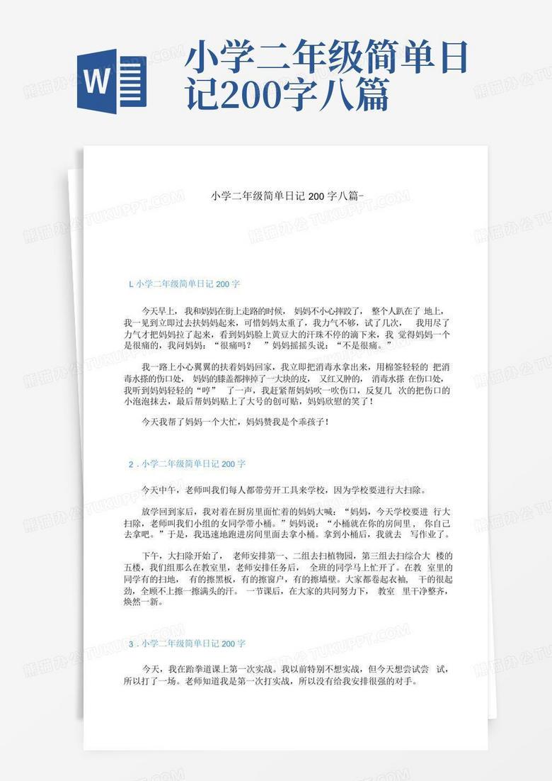 今天，我终于写对了“二百字”！