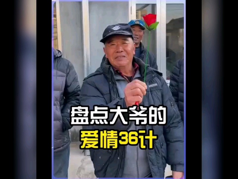 大爷大娘的情话对决｜那些藏在皱纹里的温柔