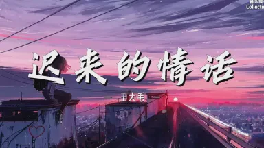 迟来的情话,却让爱更坚定 迟来的情话,却让爱更坚定