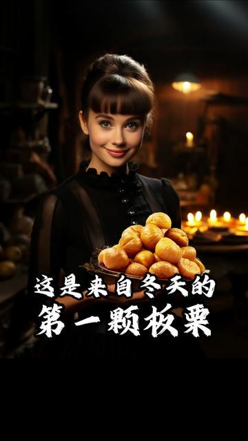 栗子，你是我心中的坚果之王…