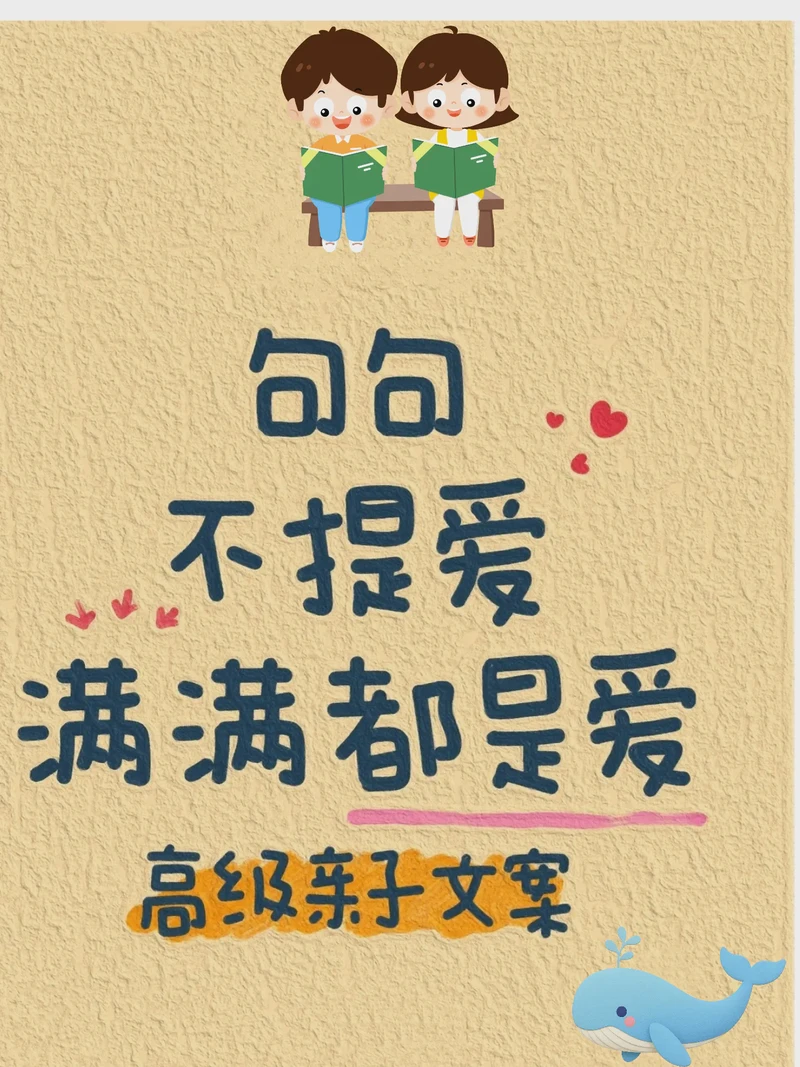 藏在日常里的小确幸·那些说给孩子的温柔情话