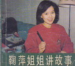 午夜书香丨鞠萍姐姐的童话世界 午夜书香丨鞠萍姐姐的童话世界