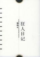 狂人日记名言|我与世界的对话 狂人日记名言|我与世界的对话