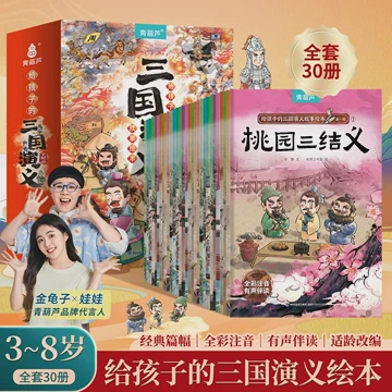 乱世三杯酒·桃园结义、草船借箭与空城计的江湖梦