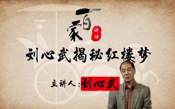 红楼梦里的秘密·第十次揭秘 红楼梦里的秘密·第十次揭秘