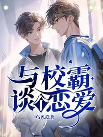 学生会长的“死对头”与霸少的独家特权！