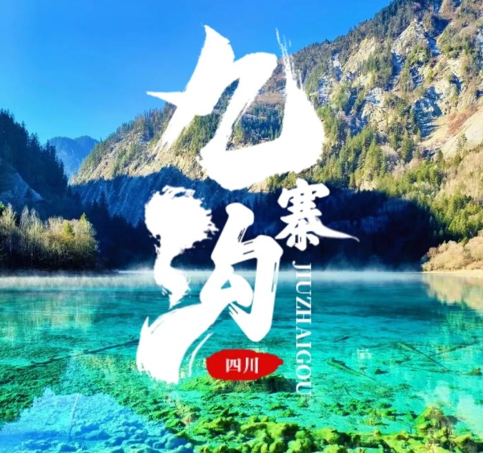 九寨沟，梦开始的地方！