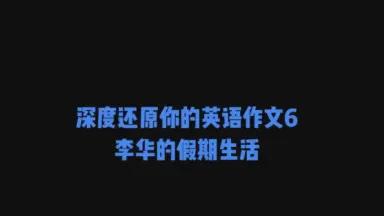 假期英语日记｜一天的小进步