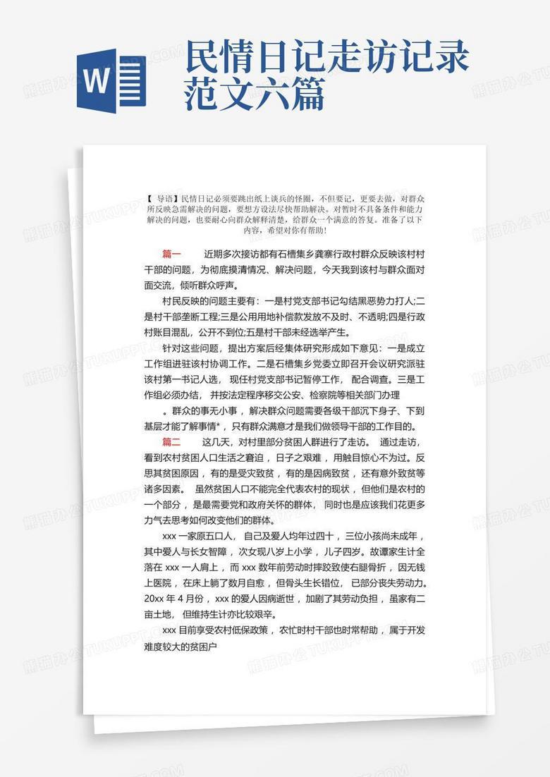 民情日记：记录与思考