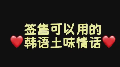 韩语情话，温暖你的心！