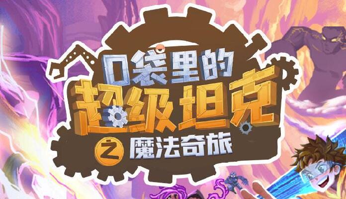 夜空中最亮的星·米小圈的奇幻之旅