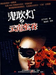 青雪故事猎鬼人第四季·血色山神