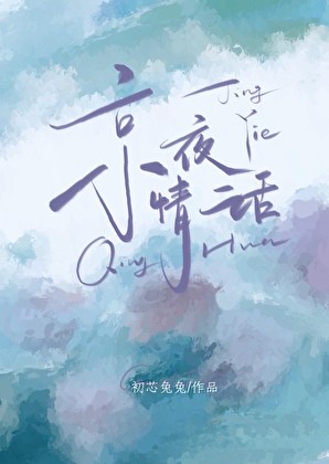 夜很美，情话太多，却只愿说一句你的名字！