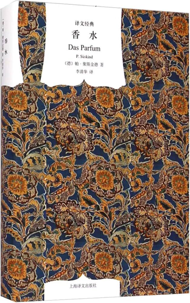 《香水与谋杀者的秘密》？