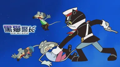 月夜下的黑猫警长？