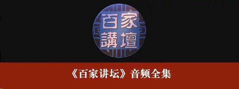那个百家讲坛的午后? 那个百家讲坛的午后?