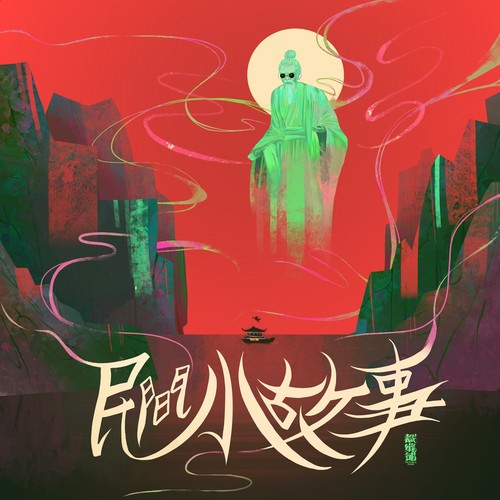 红红的小东西 mp3…