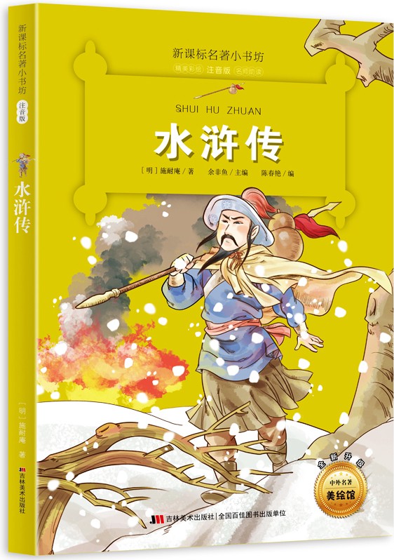 英雄的秘密丨水浒传里的少年奇遇