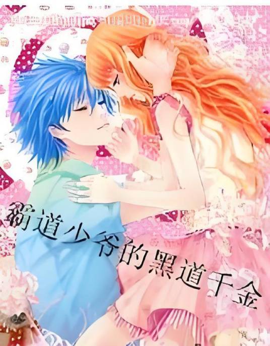 暗影中的玫瑰—黑道千金与黑道少爷的禁忌之恋