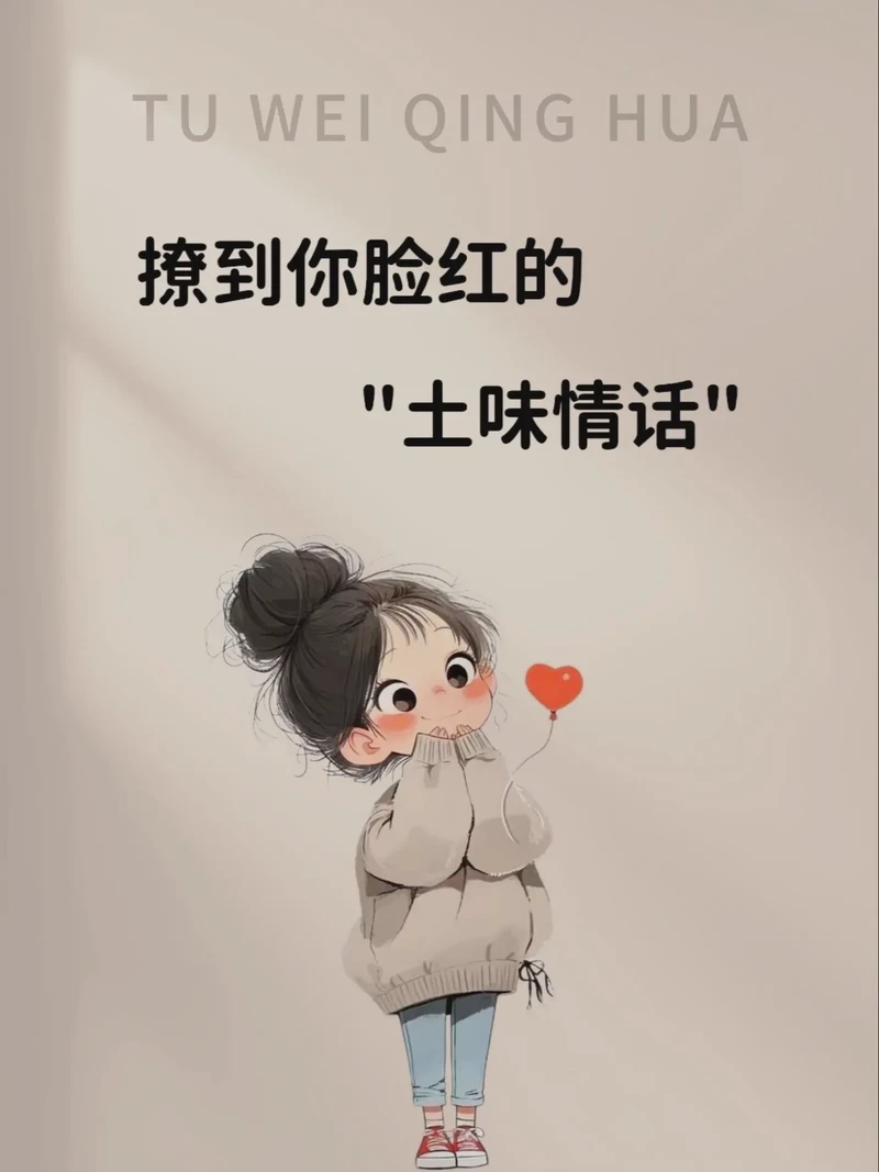 沙湾土味情话—爱情里的小甜蜜 沙湾土味情话—爱情里的小甜蜜